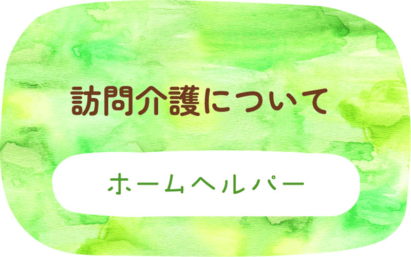 ホームヘルパータイトルイラスト