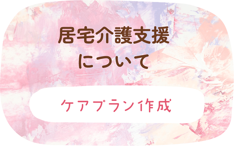 居宅介護タイトルイラスト